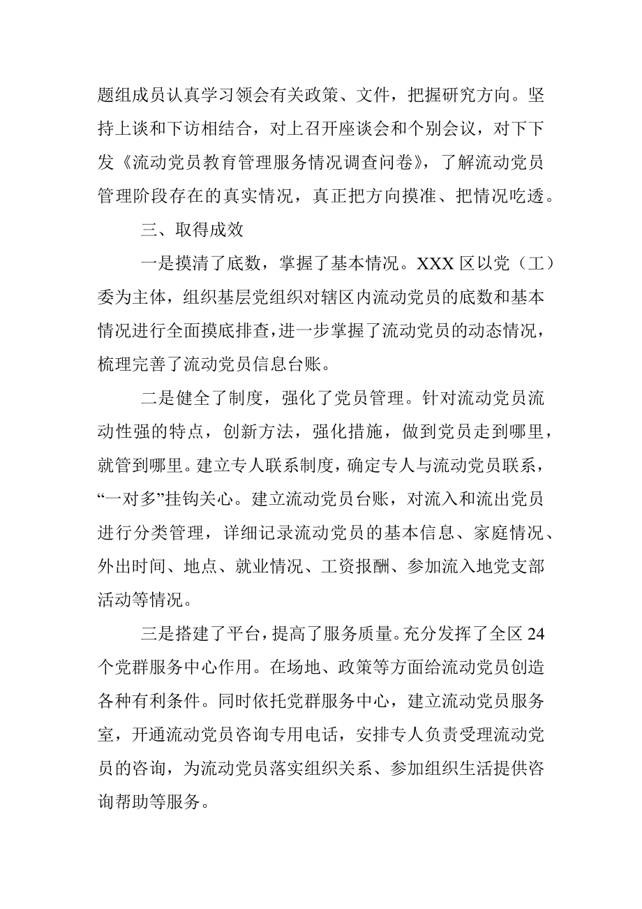 加强和改进流动党员管理工作课题研究的情况汇报.docx_第2页