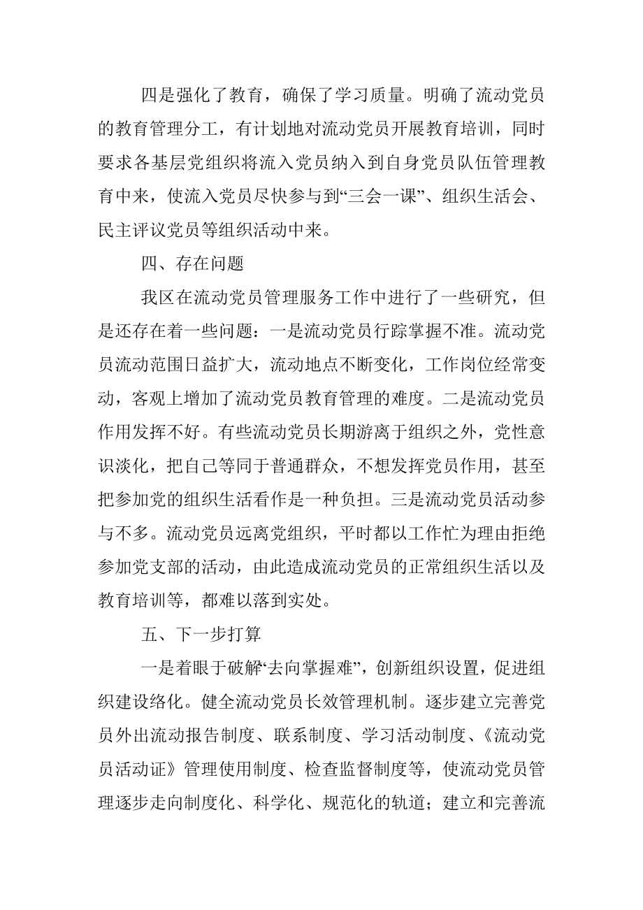 加强和改进流动党员管理工作课题研究的情况汇报.docx_第3页