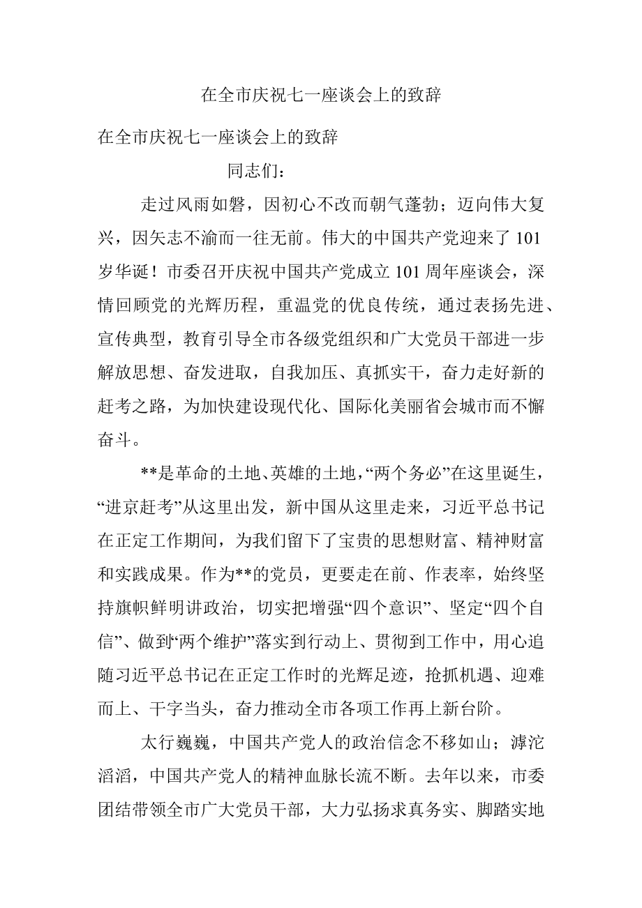 在全市庆祝七一座谈会上的致辞.docx_第1页