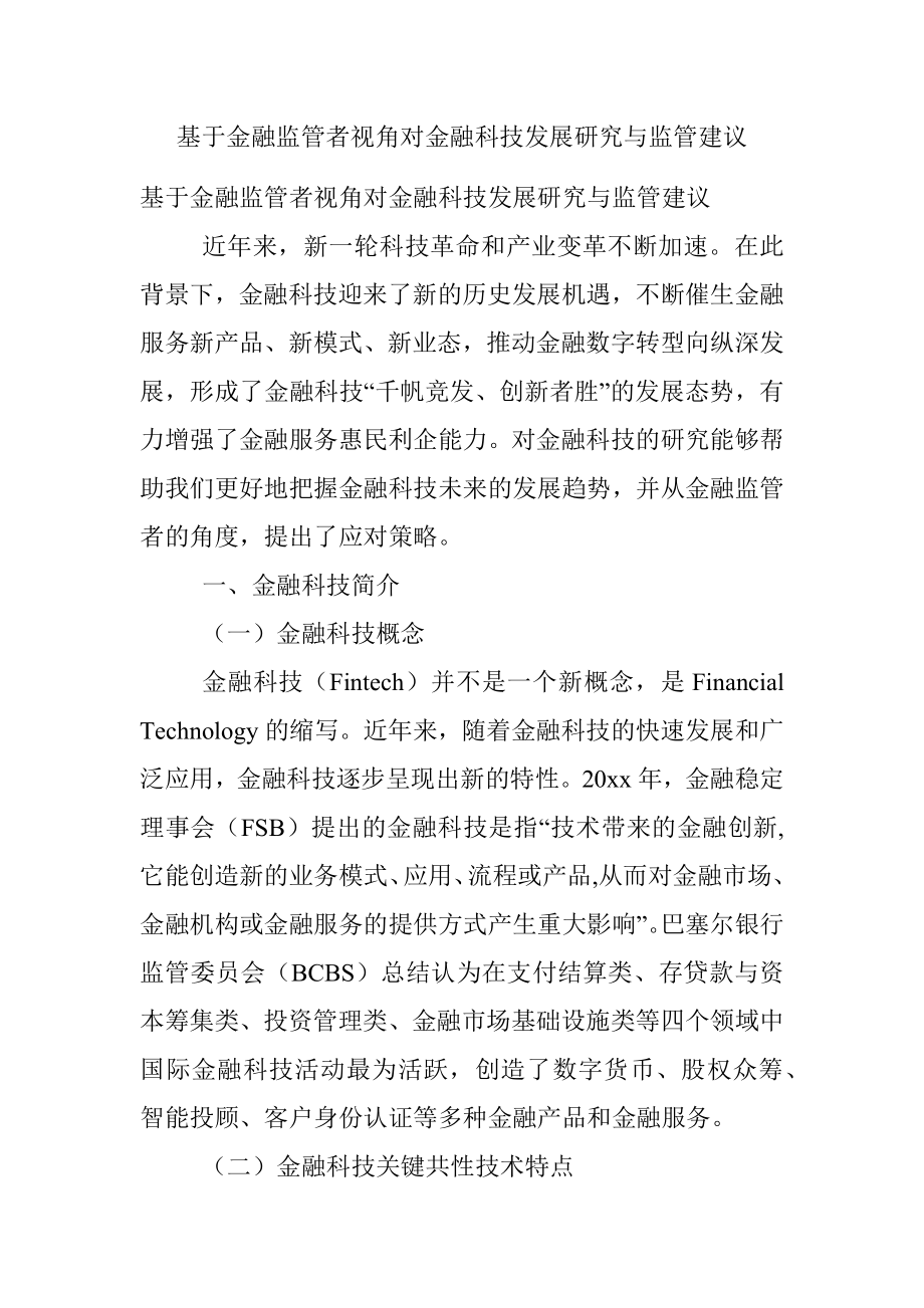 基于金融监管者视角对金融科技发展研究与监管建议.docx_第1页