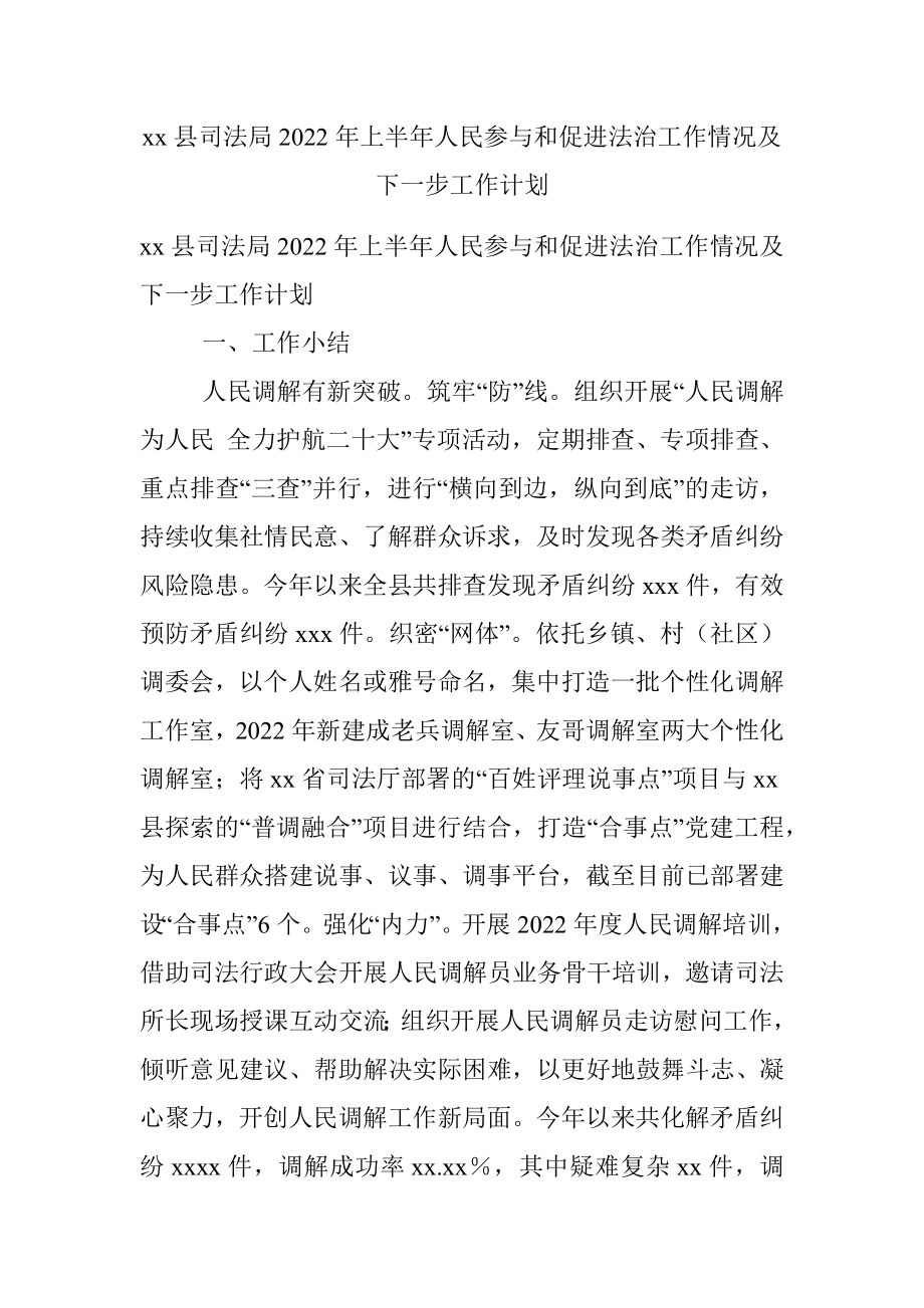 xx县司法局2022年上半年人民参与和促进法治工作情况及下一步工作计划.docx_第1页