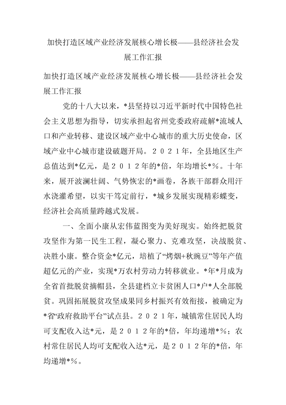 加快打造区域产业经济发展核心增长极——县经济社会发展工作汇报.docx_第1页