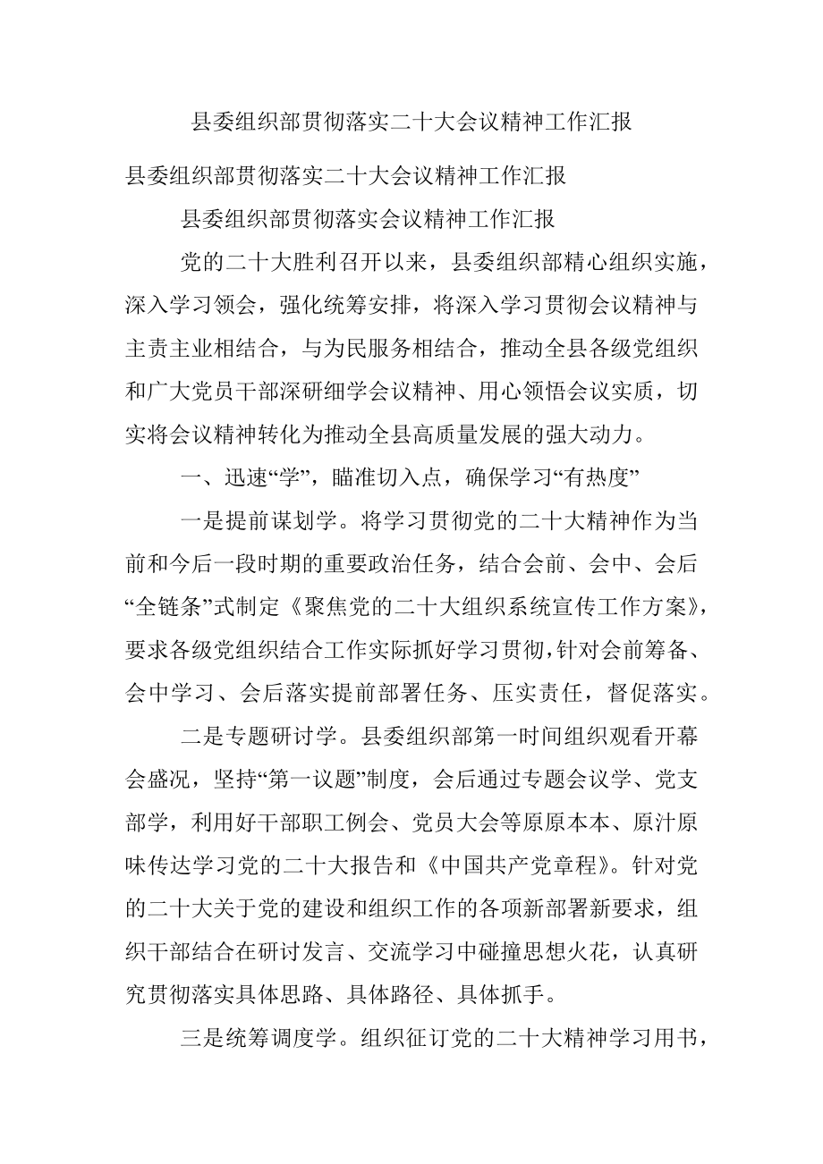 县委组织部贯彻落实二十大会议精神工作汇报.docx_第1页