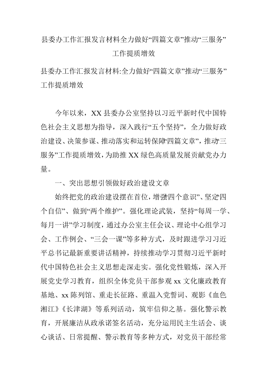 县委办工作汇报发言材料全力做好“四篇文章”推动“三服务”工作提质增效.docx_第1页