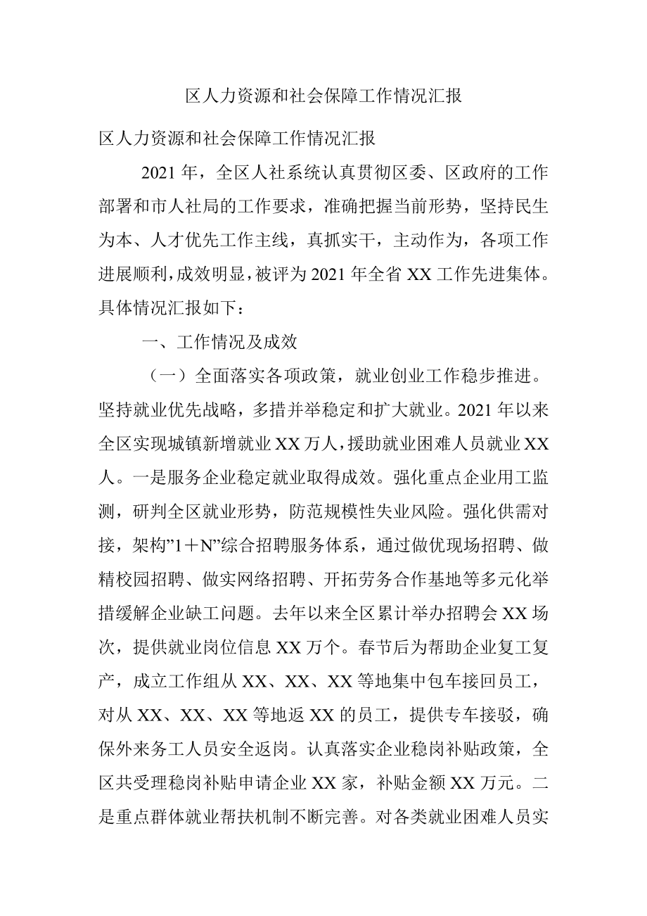 区人力资源和社会保障工作情况汇报.docx_第1页