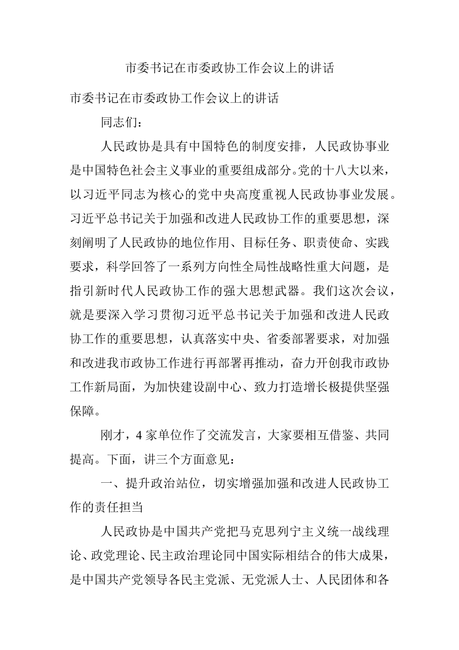 市委书记在市委政协工作会议上的讲话.docx_第1页