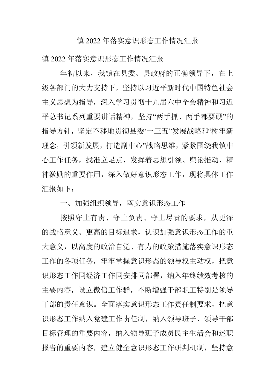 镇2022年落实意识形态工作情况汇报.docx_第1页