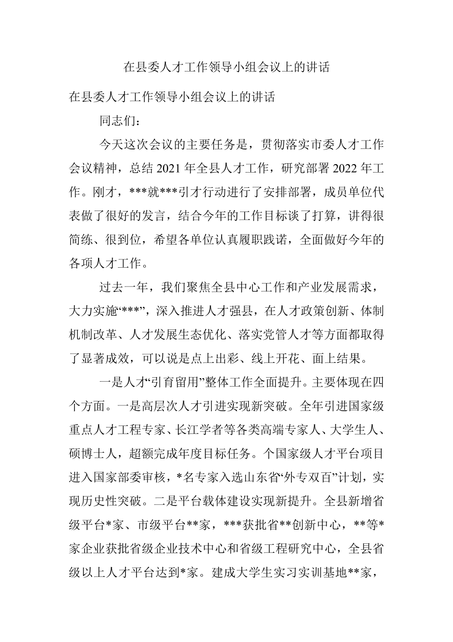 在县委人才工作领导小组会议上的讲话.docx_第1页