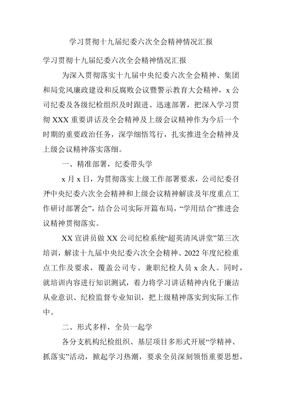 学习贯彻十九届纪委六次全会精神情况汇报.docx_第1页