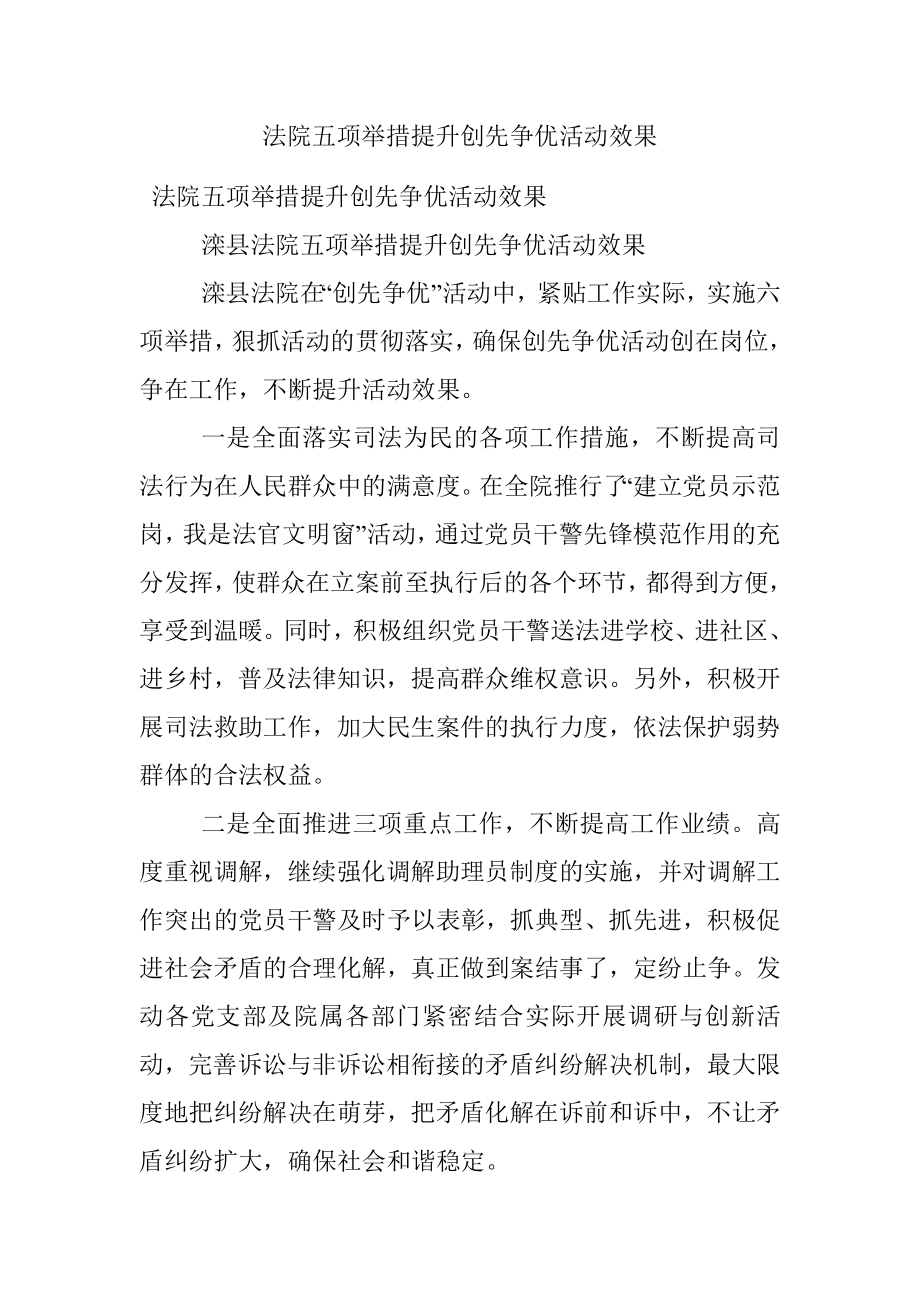 法院五项举措提升创先争优活动效果.docx_第1页