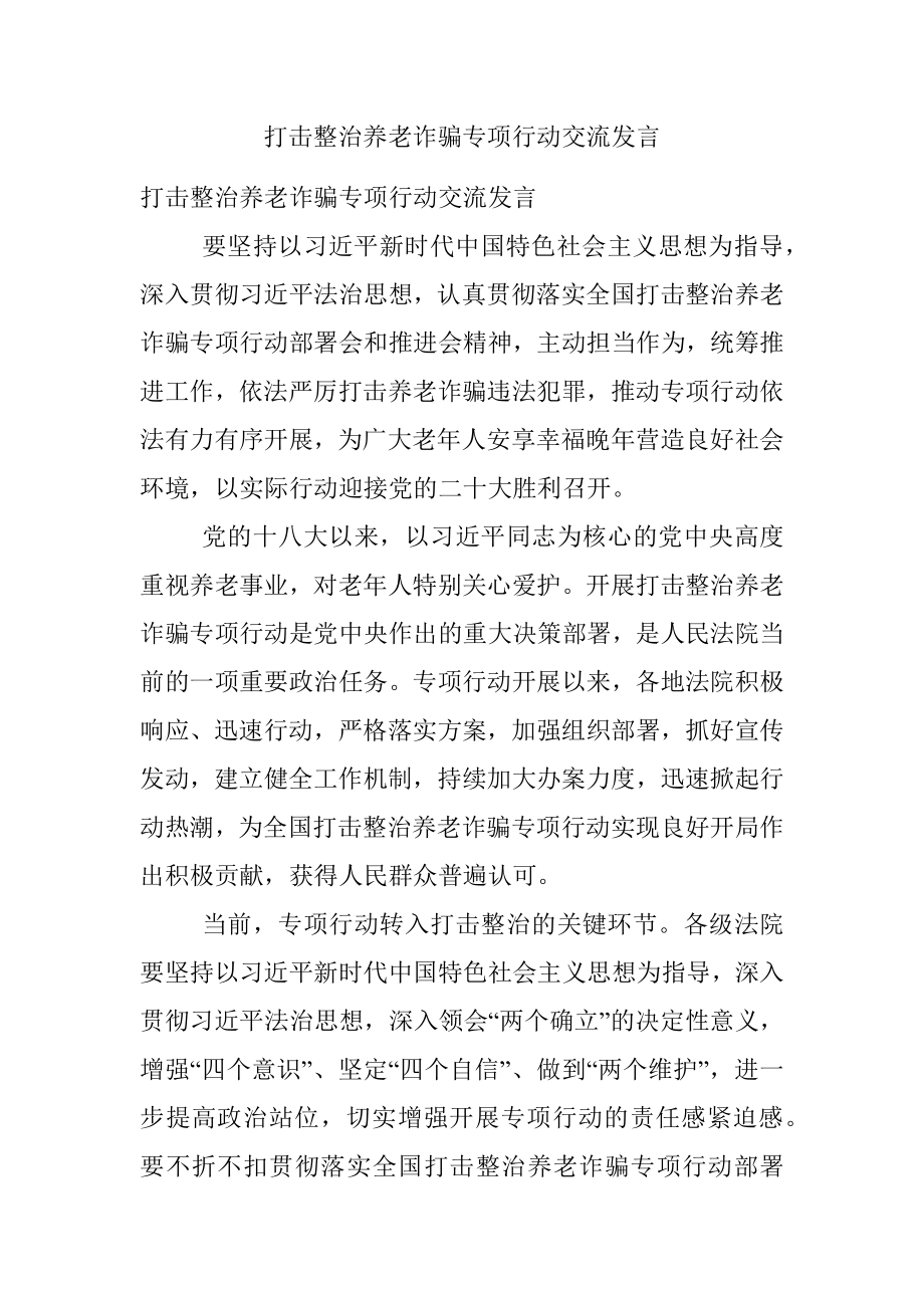 打击整治养老诈骗专项行动交流发言.docx_第1页