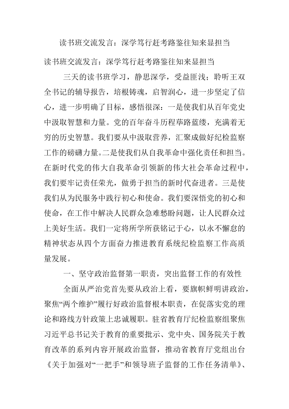 读书班交流发言：深学笃行赶考路鉴往知来显担当.docx_第1页