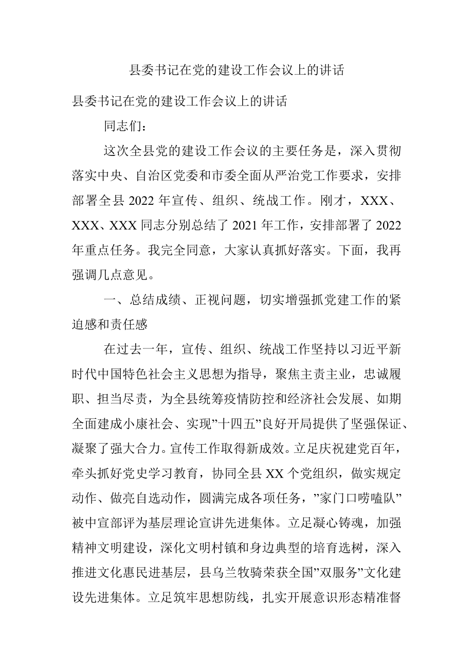 县委书记在党的建设工作会议上的讲话.docx_第1页