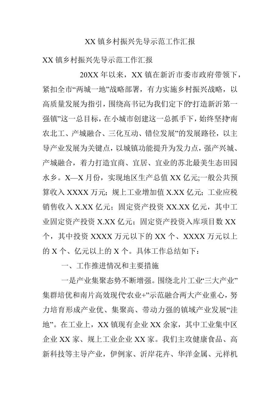 XX镇乡村振兴先导示范工作汇报.docx_第1页