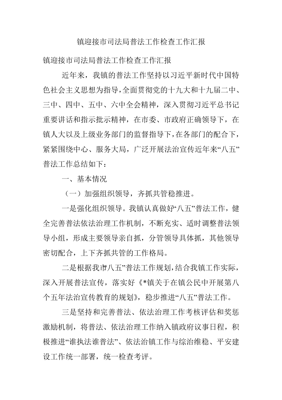 镇迎接市司法局普法工作检查工作汇报.docx_第1页