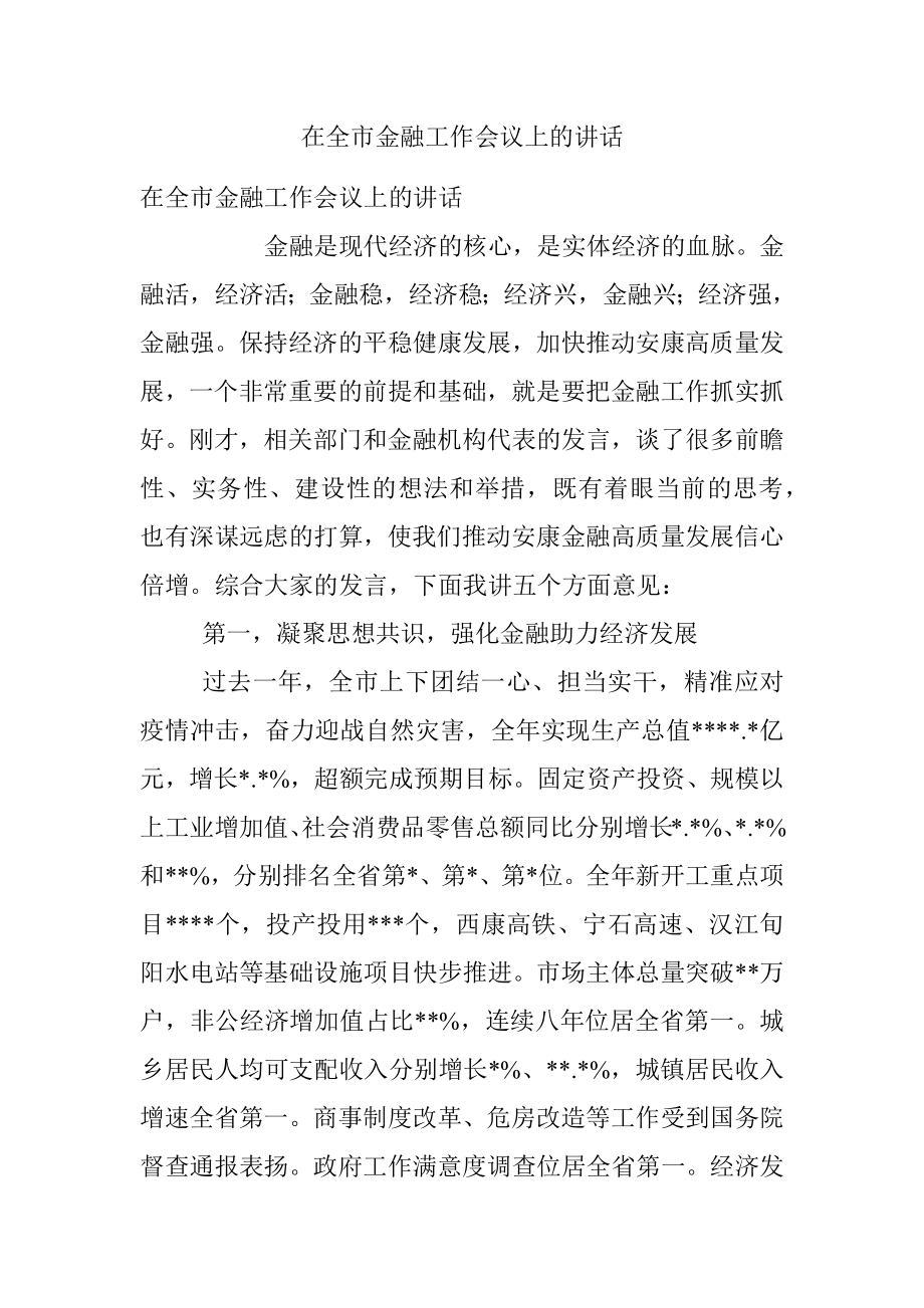 在全市金融工作会议上的讲话.docx_第1页