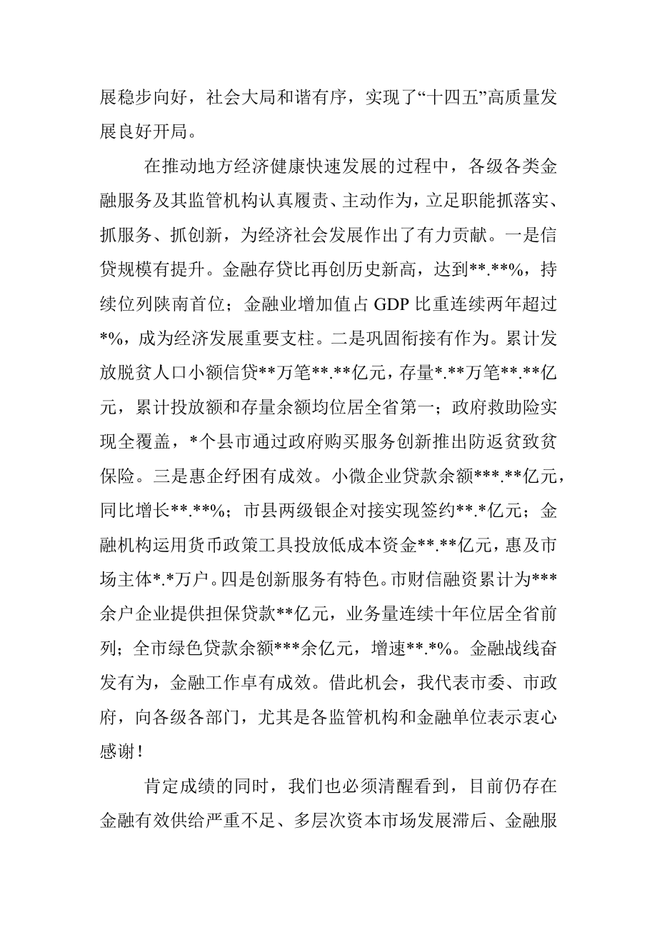 在全市金融工作会议上的讲话.docx_第2页