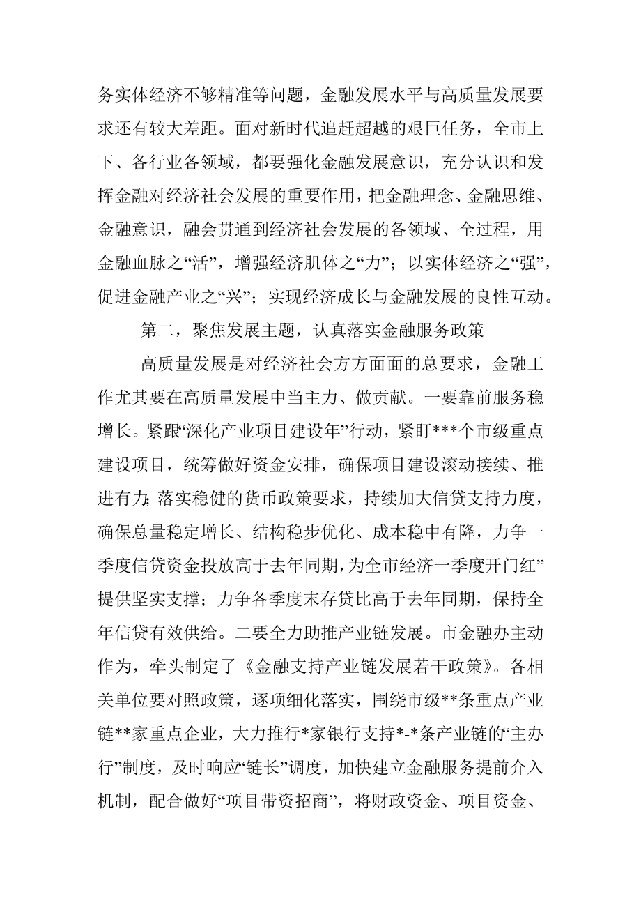 在全市金融工作会议上的讲话.docx_第3页