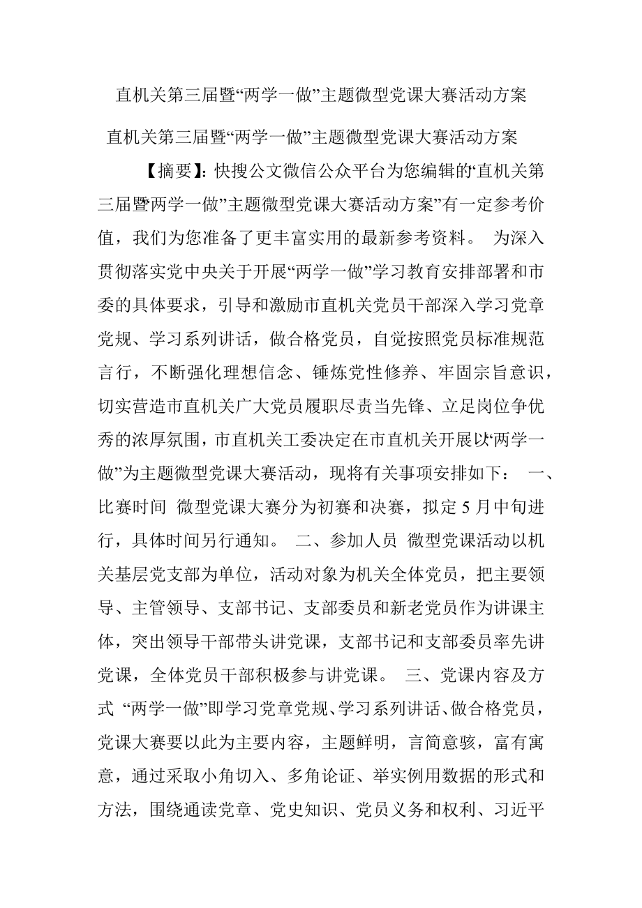 直机关第三届暨“两学一做”主题微型党课大赛活动方案.docx_第1页