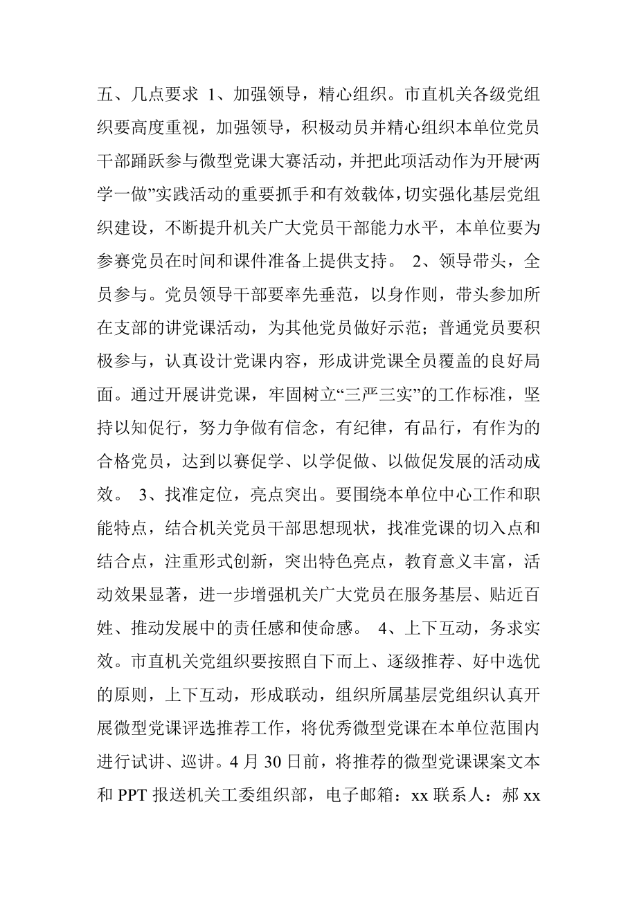 直机关第三届暨“两学一做”主题微型党课大赛活动方案.docx_第3页