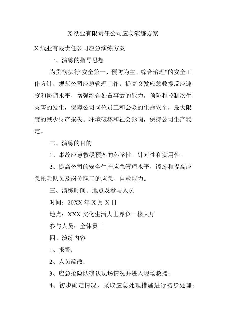 X纸业有限责任公司应急演练方案.docx_第1页