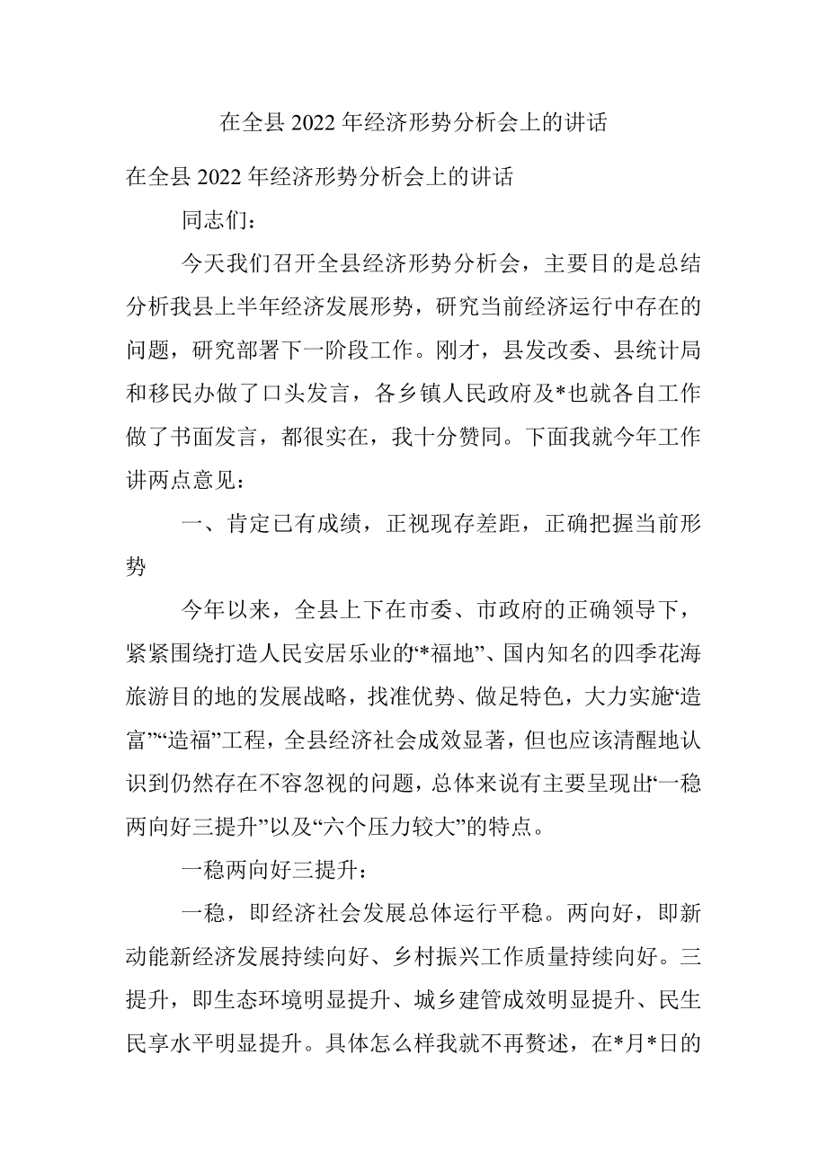 在全县2022年经济形势分析会上的讲话.docx_第1页