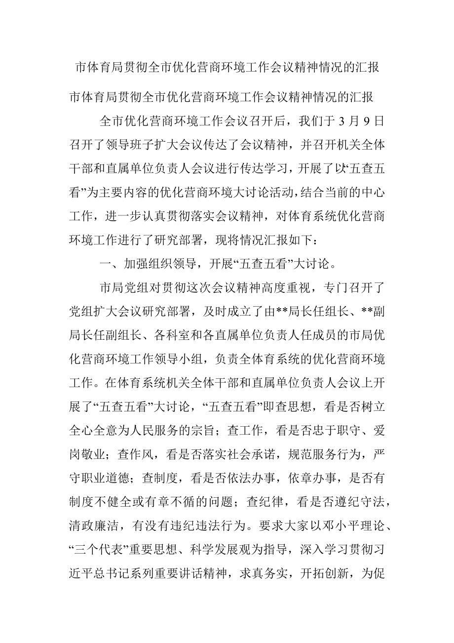 市体育局贯彻全市优化营商环境工作会议精神情况的汇报.docx_第1页