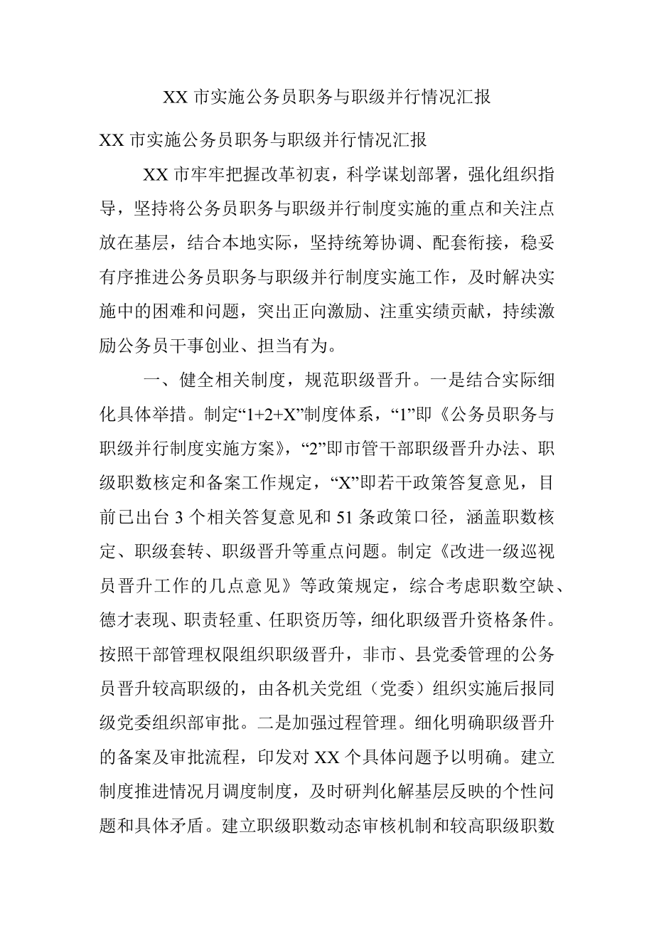 XX市实施公务员职务与职级并行情况汇报.docx_第1页