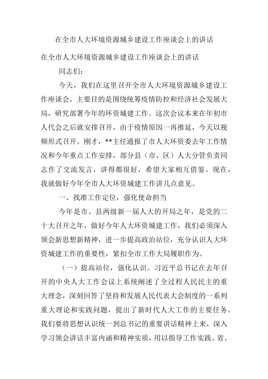 在全市人大环境资源城乡建设工作座谈会上的讲话.docx_第1页