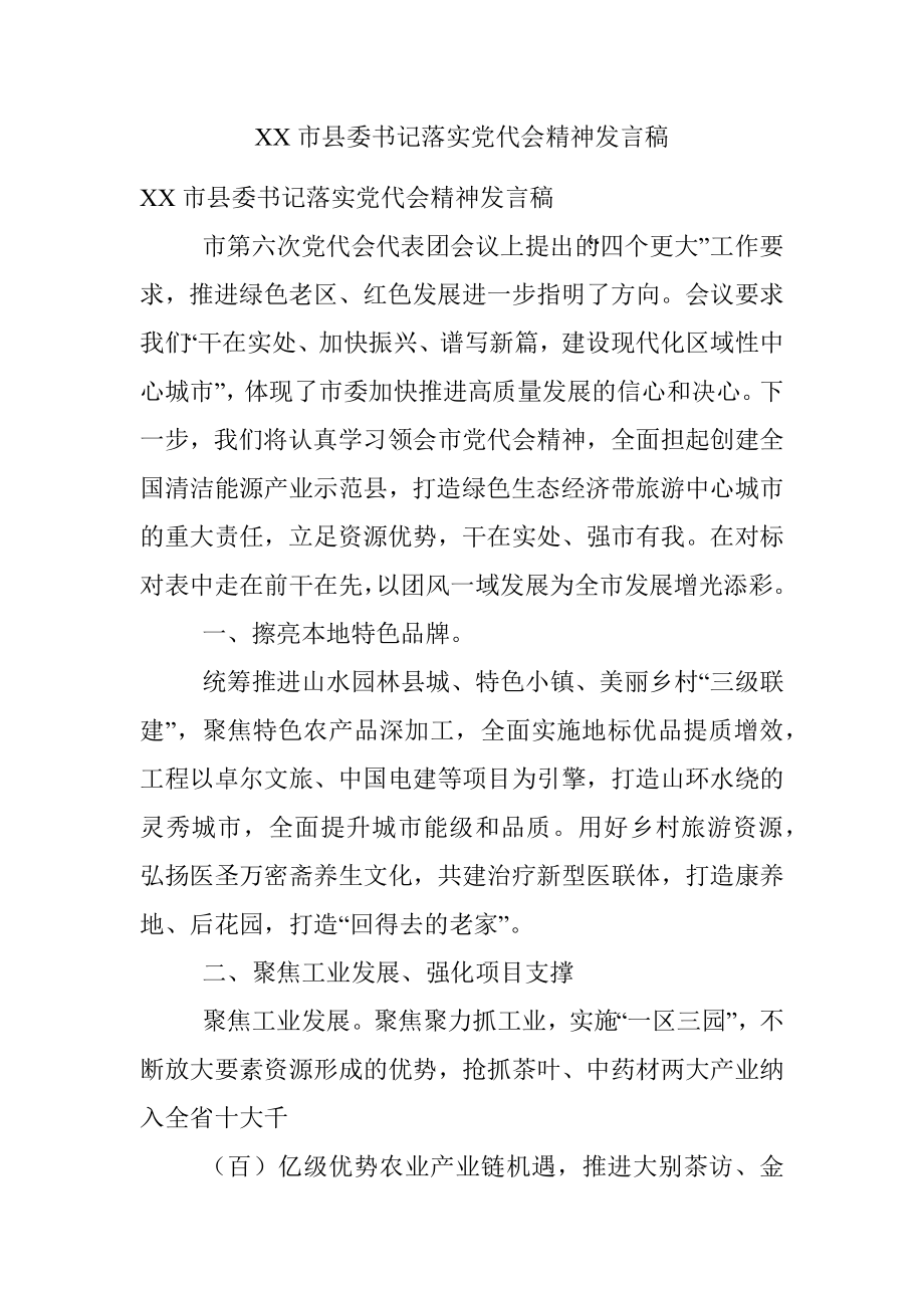 XX市县委书记落实党代会精神发言稿.docx_第1页