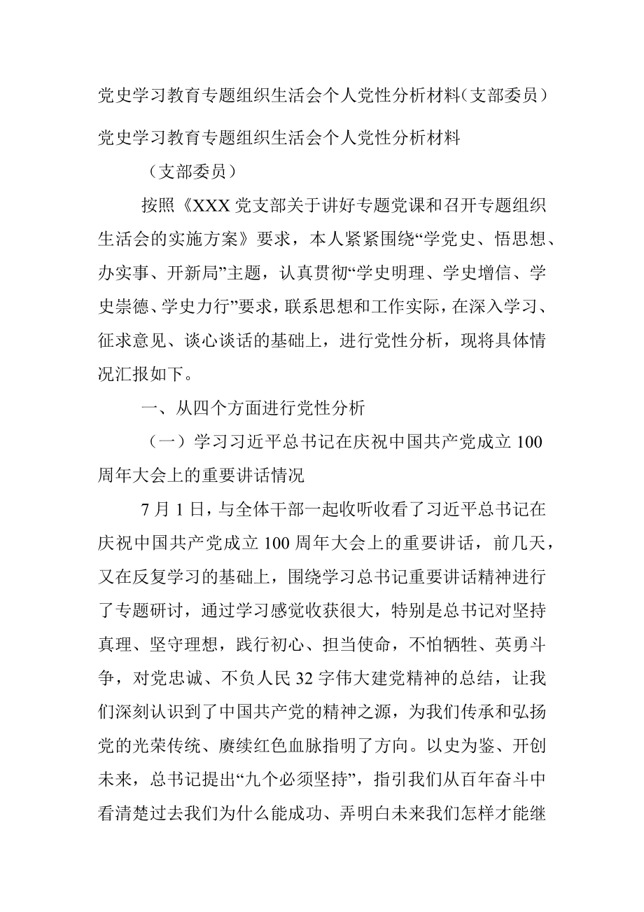 党史学习教育专题组织生活会个人党性分析材料（支部委员）.docx_第1页