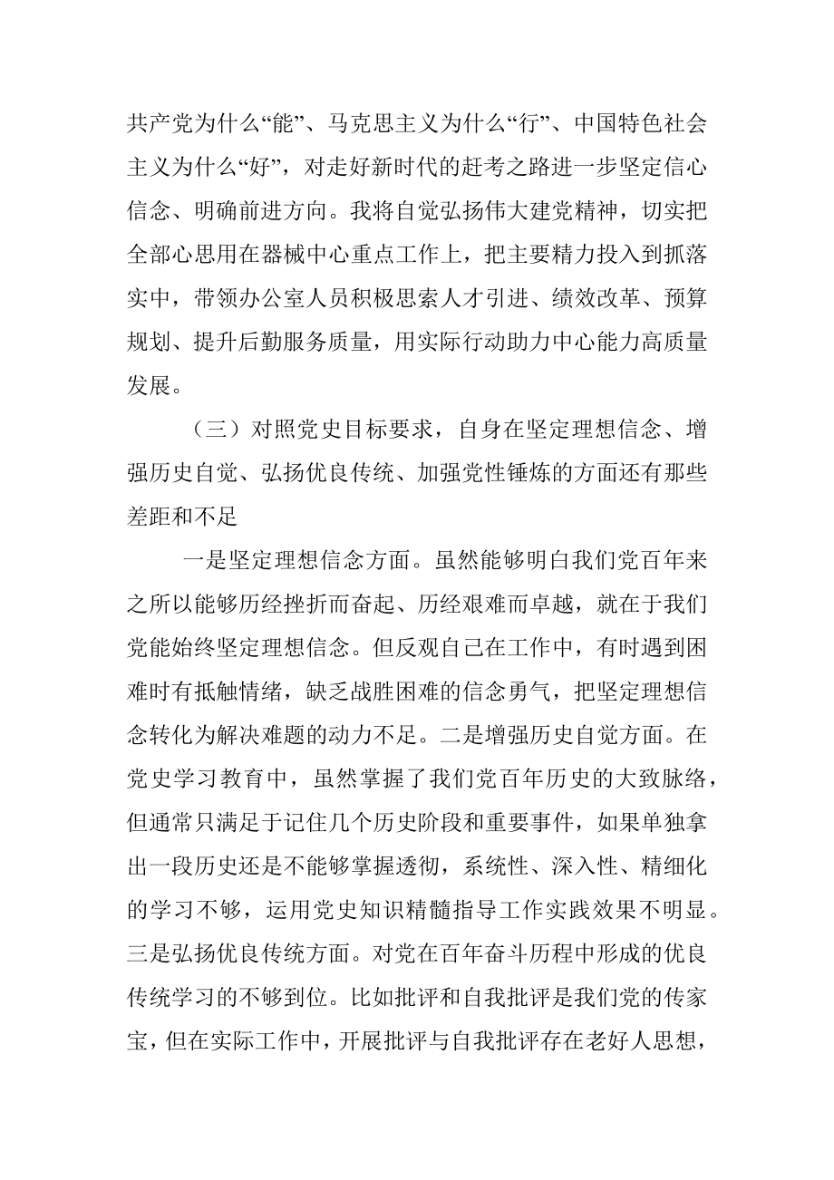 党史学习教育专题组织生活会个人党性分析材料（支部委员）.docx_第3页