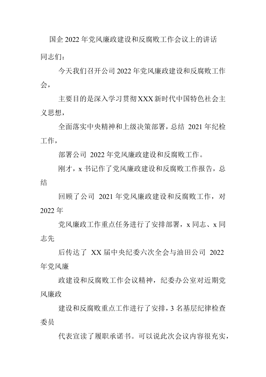 国企2022年党风廉政建设和反腐败工作会议上的讲话.docx_第1页