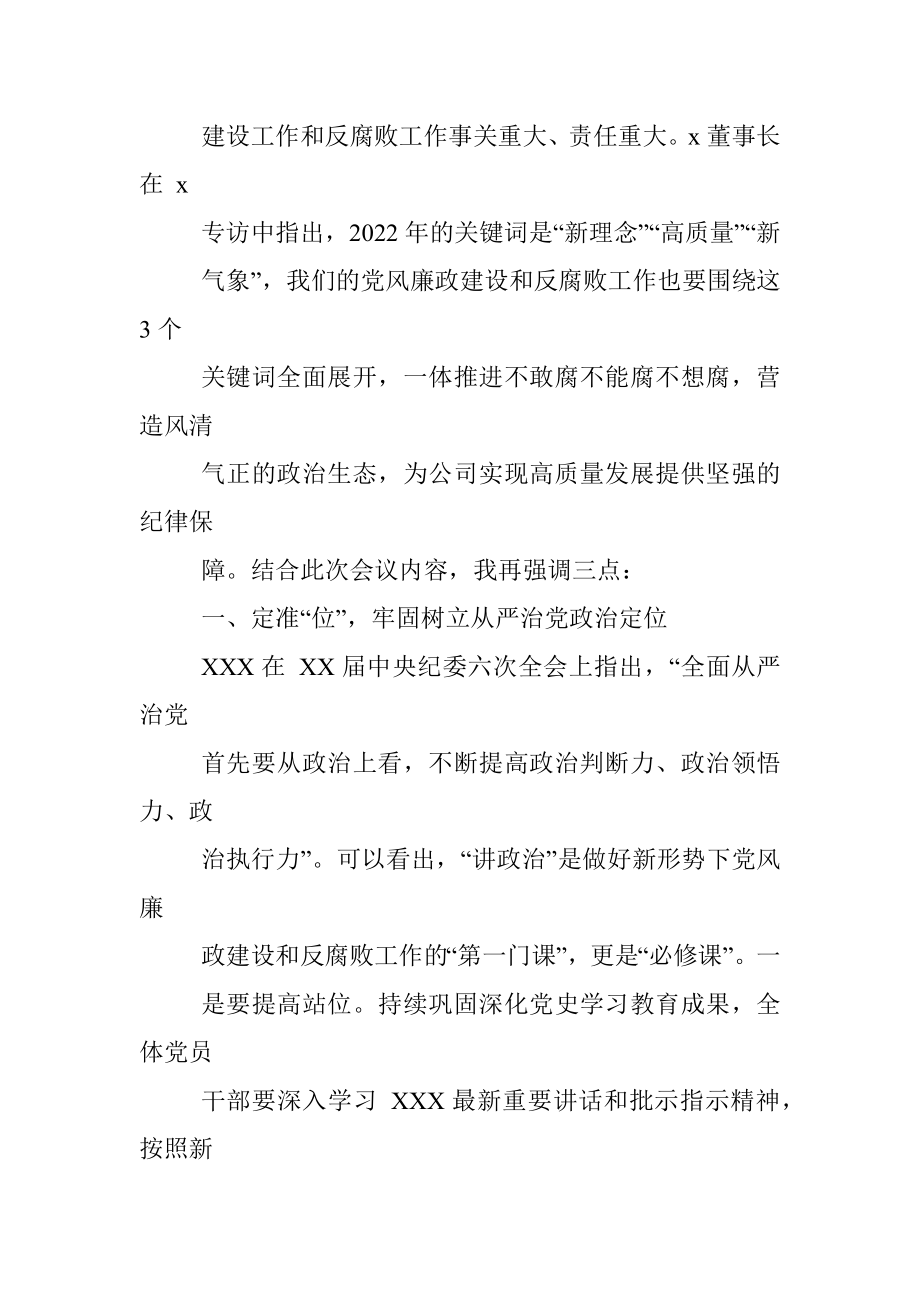 国企2022年党风廉政建设和反腐败工作会议上的讲话.docx_第3页