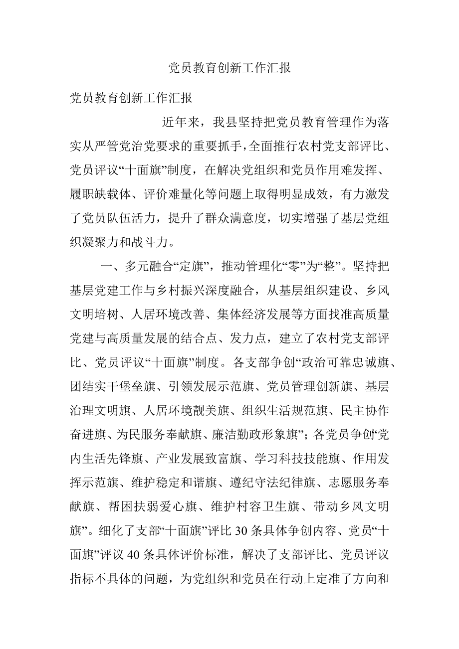 党员教育创新工作汇报.docx_第1页