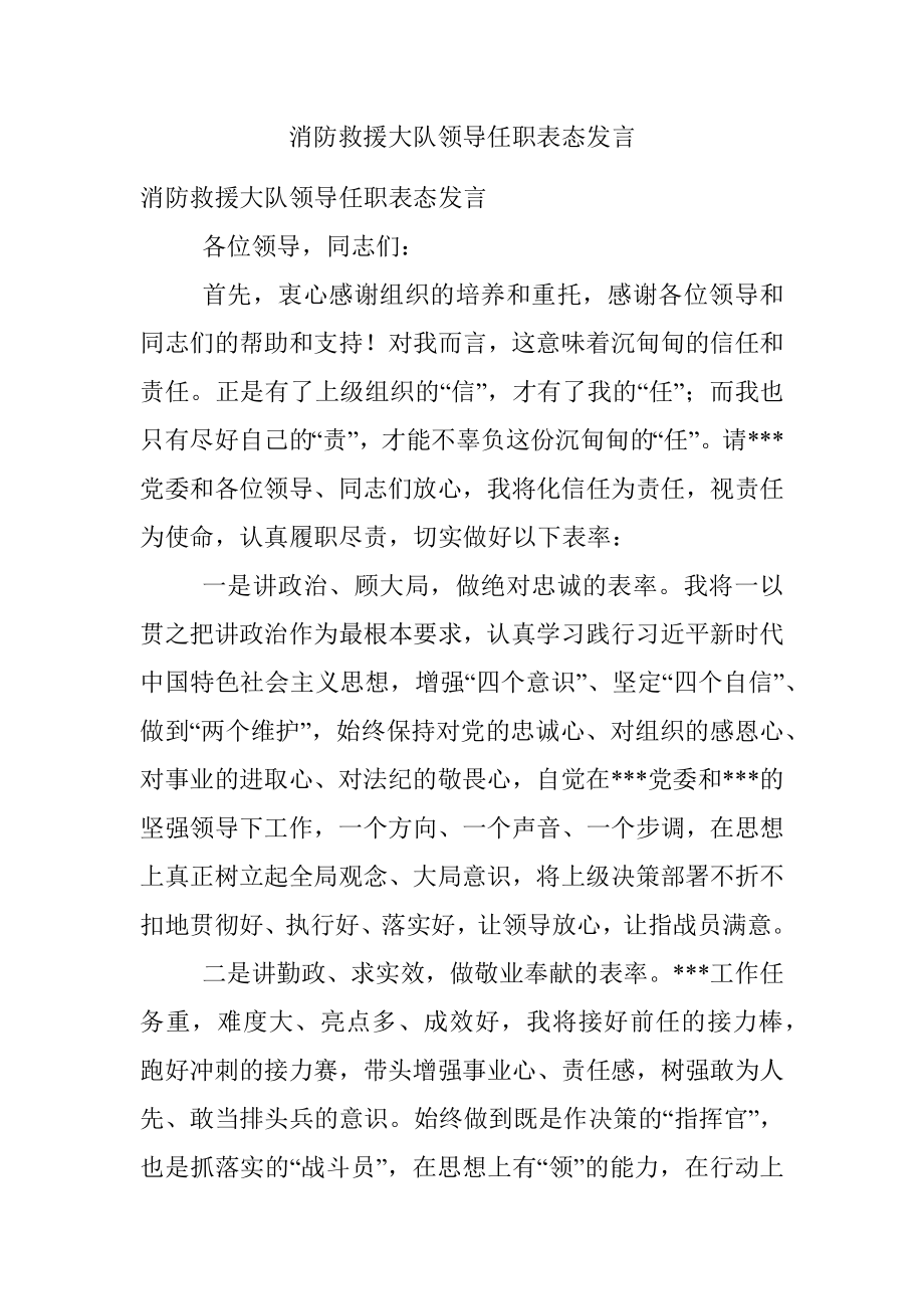 消防救援大队领导任职表态发言.docx_第1页