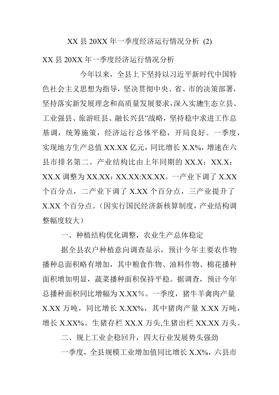 XX县20XX年一季度经济运行情况分析 (2).docx_第1页