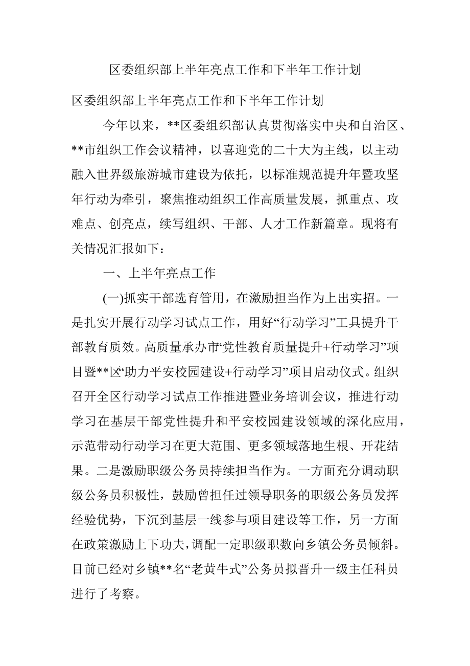 区委组织部上半年亮点工作和下半年工作计划.docx_第1页