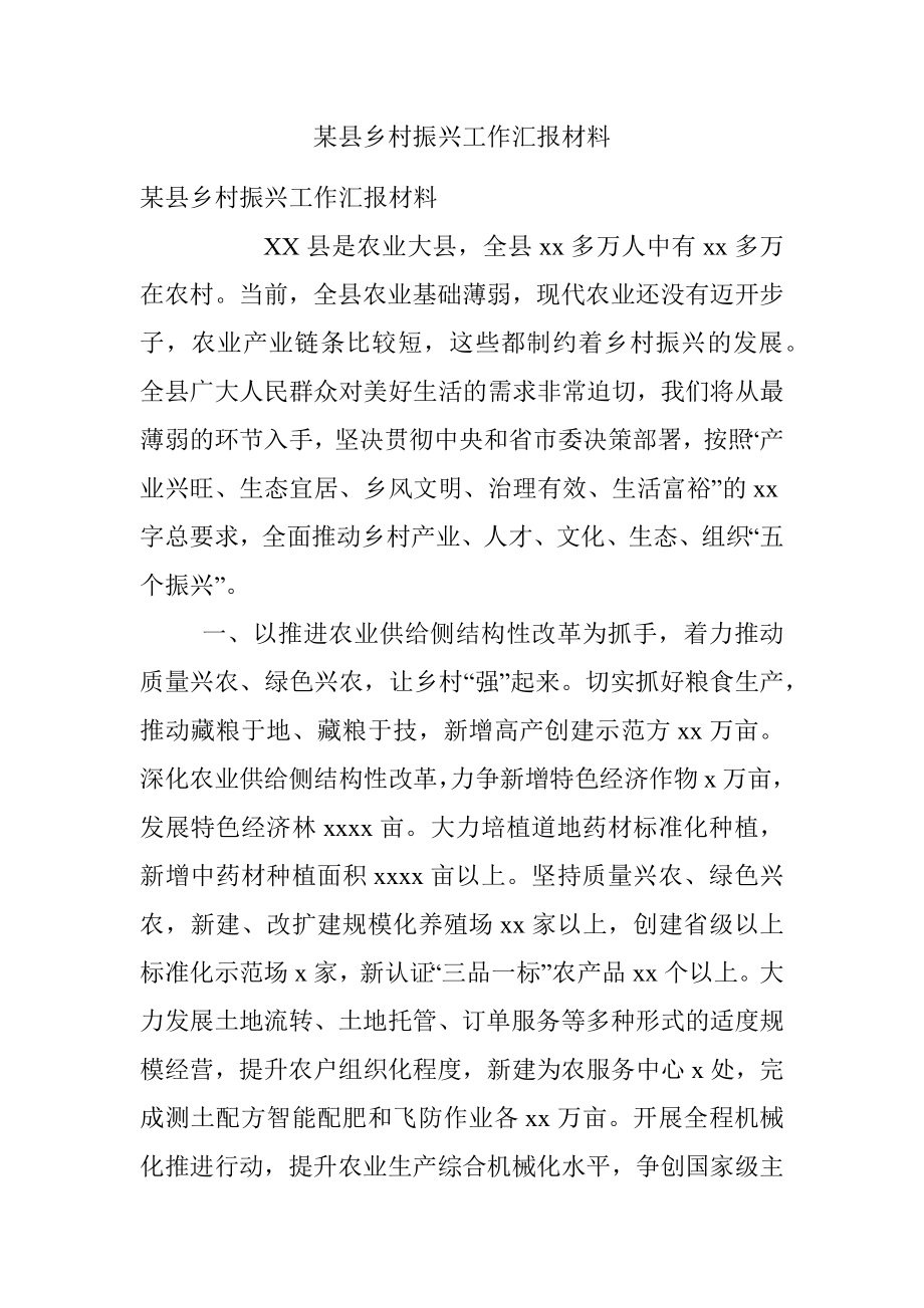 某县乡村振兴工作汇报材料.docx_第1页