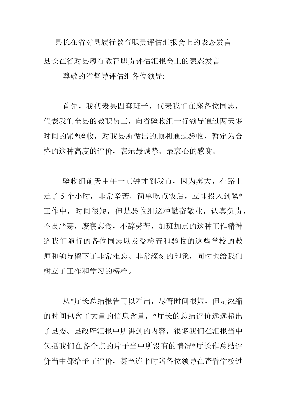 县长在省对县履行教育职责评估汇报会上的表态发言.docx_第1页