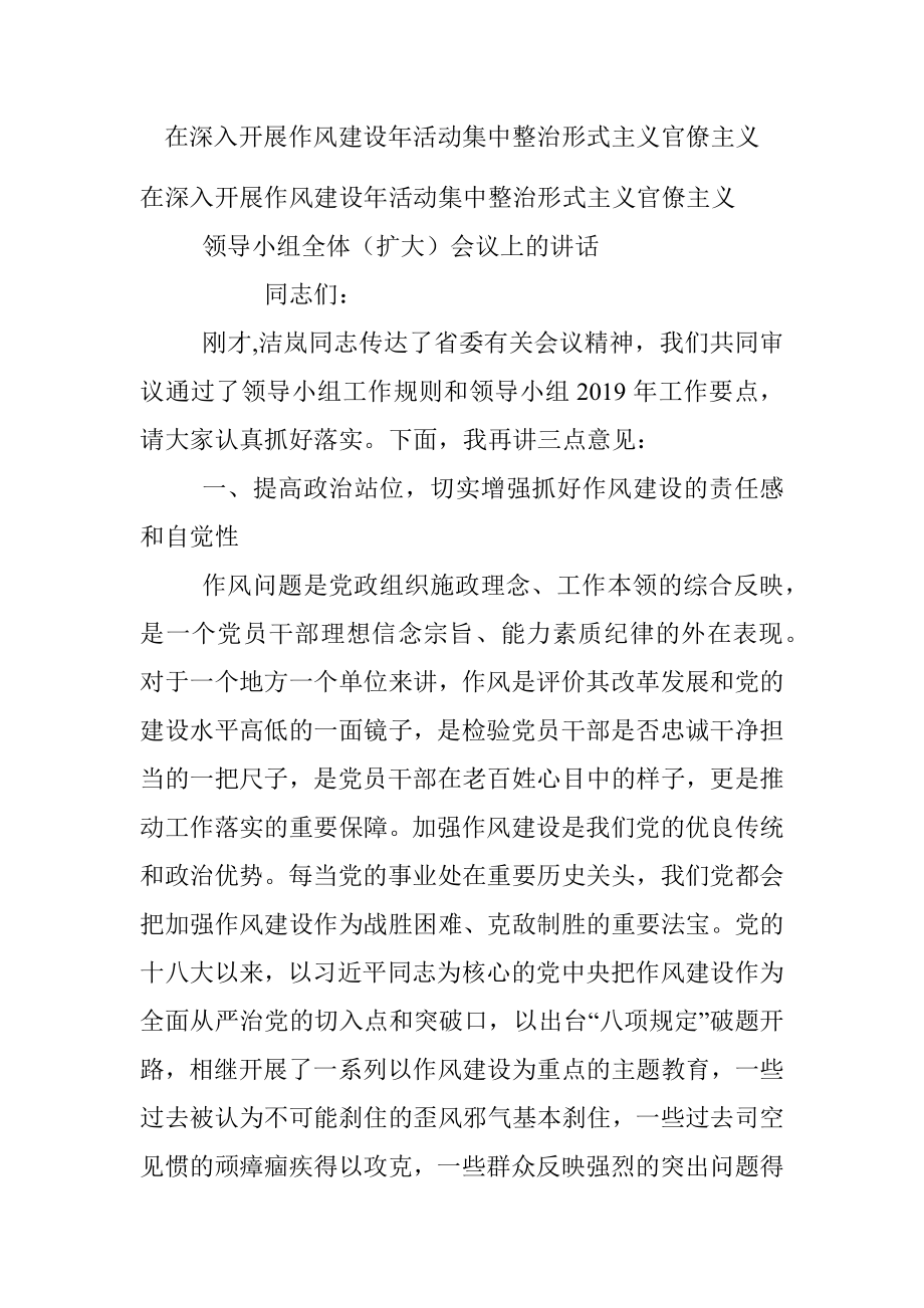 在深入开展作风建设年活动集中整治形式主义官僚主义.docx_第1页