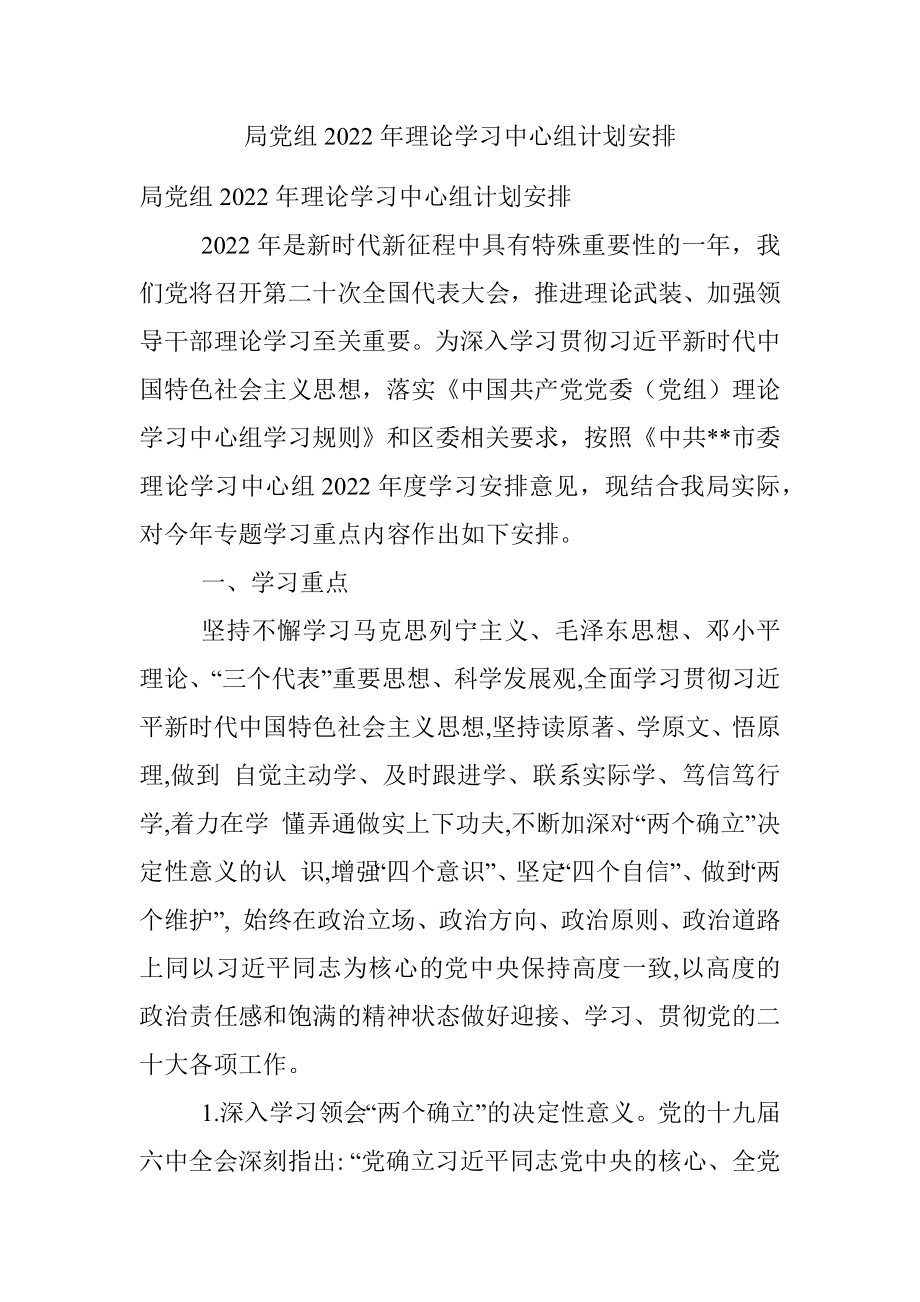 局党组2022年理论学习中心组计划安排.docx_第1页