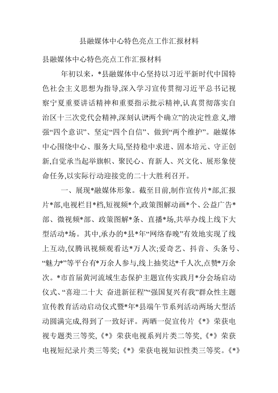 县融媒体中心特色亮点工作汇报材料.docx_第1页