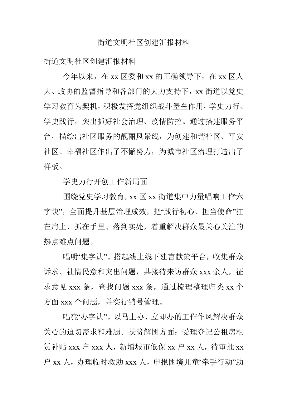 街道文明社区创建汇报材料.docx_第1页