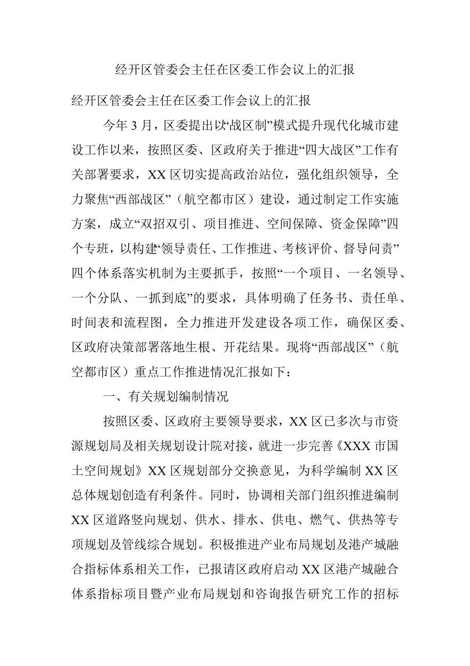 经开区管委会主任在区委工作会议上的汇报.docx_第1页