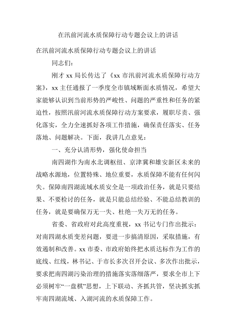 在汛前河流水质保障行动专题会议上的讲话.docx_第1页