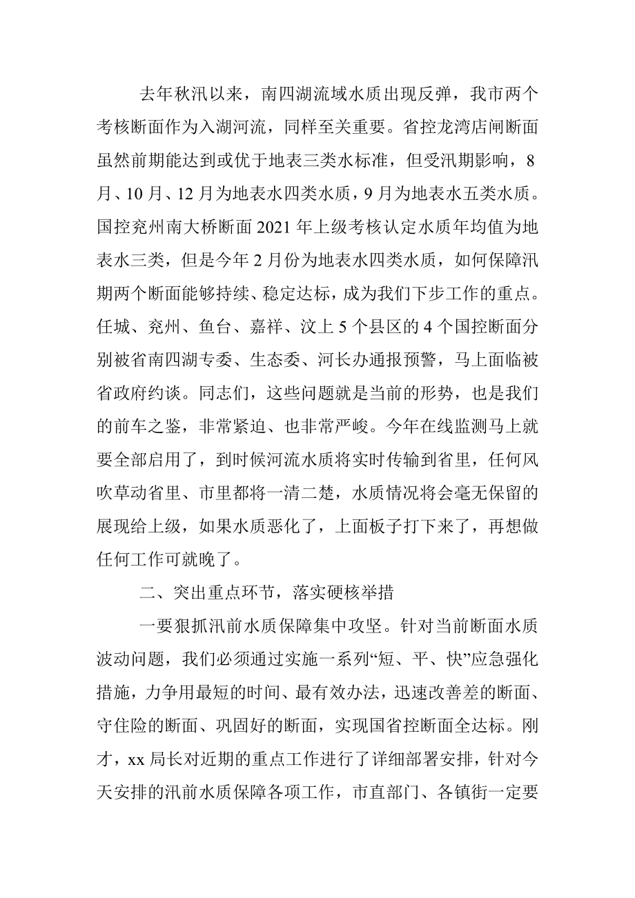 在汛前河流水质保障行动专题会议上的讲话.docx_第2页