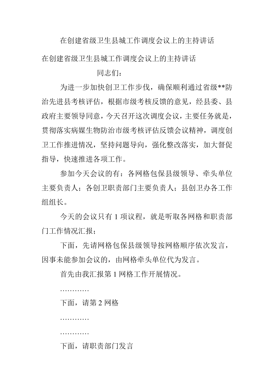 在创建省级卫生县城工作调度会议上的主持讲话.docx_第1页