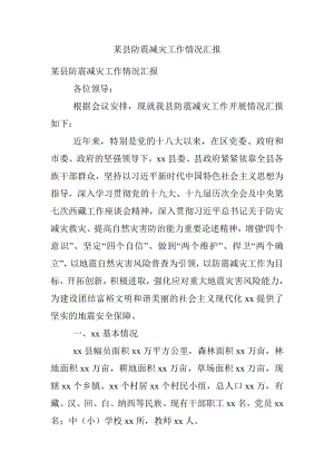 某县防震减灾工作情况汇报.docx