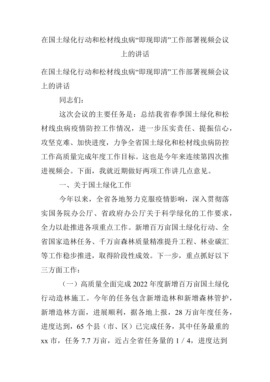 在国土绿化行动和松材线虫病“即现即清”工作部署视频会议上的讲话.docx_第1页